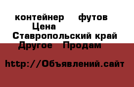 контейнер 20 футов › Цена ­ 100 000 - Ставропольский край Другое » Продам   